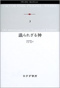 単行ハードカバー  みすず書房　　識られざる神　 ISBN978-4-622-08003-6