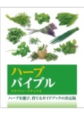 単行ソフトカバー　ガイアブックス ハーブバイブル　 ISBN 978-4-86654-005-4