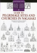 単行ソフトカバー　長崎文献社　長崎遊学２　GUIDE TO PILGRIMAGE SITES AND CHURCHES IN NAGASAKI   ISBN 978-4-88851-093-6