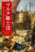 単行ハードカバー 中央公論社 　マルタ騎士団　　 ISBN978-4-12-005659-8