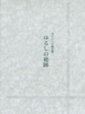 単行ソフトカバー　カトリック中央協議会　カトリック儀式書　ゆるしの秘跡　ISBN 978-4-87750-006-5