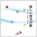 CD  サンパウロ   新しい賛美の歌　（CD2枚組）   00065