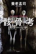単行ソフトカバー 　新潮社　骸骨考　イタリア・ポルトガル・フランスを歩く  ISBN978-4-10-416008-2