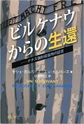 単行ハードカバー　緑風出版　ビルケナウからの生還  ISBN978-4-8461-1009-3