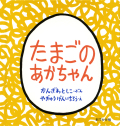 絵本　おでかけ版　福音館書店　たまごのあかちゃん　　ISBN978-4-83408796-3