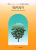 単行ソフトカバー　カトリック中央協議会 　要理教育　　 ISBN 978-4-87750-010-3
