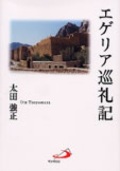 単行ソフトカバー　サンパウロ　エゲリア巡礼記　　ISBN 978-4-8056-1010-7
