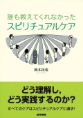 単行ソフトカバー　医学書院 誰も教えてくれなかった スピリチュアケア　ISBN 978-4-260-02010-7