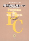 単行ソフトカバー　一麦出版社　長老教会の大切なつとめ　ISBN 978-4-86325-032-1