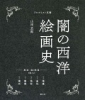 創元社　闇の西洋絵画史　第１期　　５巻セット（黒の闇）篇　ISBN978-4-42270141-7