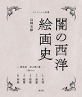 創元社　闇の西洋絵画史　第２期　　５巻セット（白の闇）篇　ISBN978-4-42270142