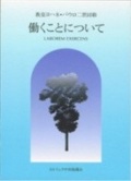 単行ソフトカバー　カトリック中央協議会 　回勅　働くことについて　ISBN 978-4-87750-015-4
