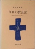 単行ハードカバー　あかし書房　今日の教会法 修道生活を生きるために　ISBN 978-4-0032-791124-0165