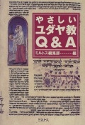 単行ハードカバー ミルトス　やさしいユダヤ教　Q＆A　 ISBN978-4-89586-017-5