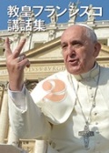 文庫ソフトカバー カトリック中央協議会　教皇フランシスコ講話集 2　 ISBN978-4-87750-191-4