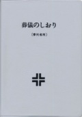 単行ソフトカバー　オリエンス宗教研究所　葬儀のしおり（参列者用） 　ISBN 978-4-87232020-6