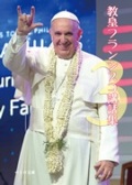 文庫ソフトカバー カトリック中央協議会　教皇フランシスコ講話集 3　 ISBN978-4-87750-201-0