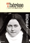 文庫ソフトカバー　聖母の騎士社　Therese  テレーズ　空の手で　 ISBN 978-4-88216-022-9