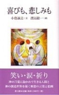 新書ソフトカバー　教文館　 喜びも悲しみも　ISBN 978-4-7642-6024-5