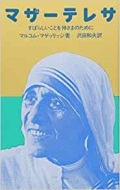 新書ソフトカバー　女子パウロ会　マザーテレサ すばらしいことを神さまのために　 ISBN 978-4-7896-0025-4