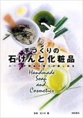 単行ソフトカバー　池田書店　手づくりの石けんと化粧品　 ISBN978-4-262-12026-3