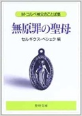 文庫ソフトカバー　聖母の騎士社　コルベ神父のことば集　無原罪の聖母　ISBN978-4-88216-028-1