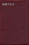 オリエンス宗教研究所　NIK2029-8 　詩編で祈る　ISBN978-4-8723-2029-8
