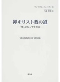 単行ハードカバー 教友社　禅キリスト教の道　 ISBN978-4-902211-35-1