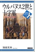 単行ソフトカバー　山川出版社　ウルバヌス２世と十字軍　ISBN 978-4-35031-1