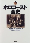 単行ハードカバー　創元社　　ホロコースト全史　 ISBN978-4-422-30032-0