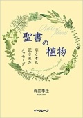 イーグレーブ　　NIK0330-0　聖書の植物   ISBN978-4-43425192-4