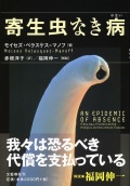 単行ハードカバー 　文藝春秋　寄生虫なき病　 ISBN978-4-16-390035-3