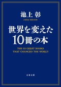 文庫ソフトカバー　文春文庫　世界を変えた１０冊の本　ISBN 978-4-790036-6
