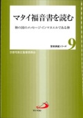 単行ソフトカバー　サンパウロ　マタイ福音書を読む　神の国のメッセージ・インマヌエルである神 聖書講座シリーズ９　 　ISBN 978-4-8056-8038-4
