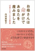 単行ソフトカバー  青春出版社　お母さんは命がけであなたを産みました　　ISBN978-4-413-03821-8