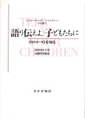単行ソフトカバー　みすず書房　語り伝えよ　子どもたちに　 ISBN978-4-622-03848-K
