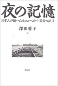 単行ハードカバー　創元社　夜の記憶　 ISBN978-4-422-30039-3