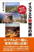 単行ソフトカバー　ミルトス　イスラエル新発見の旅　ISBN 978-4-89586-040-6
