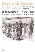 単行ハードカバー　創元社　　強制収容所グーゼンの日記 ホロコーストから生還した画家の記録　　 ISBN978-4-422-30040-7