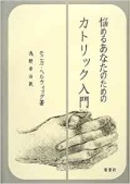 単行ハードカバー  南窓社 悩めるあなたのためのカトリック入門 　ISBN 978-4-8165-0405-1