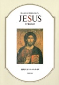 文庫ソフトカバー　聖母の騎士社　JESUS イエズス　ISBN978-4-88216-041-0
