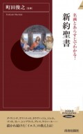 新書ソフトカバー　青春出版社　名画とあらすじでわかる　新約聖書　 ISBN 978-4-413-04419-6