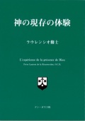 文庫ソフトカバー　ドンボスコ社　神の現存の体験　ISBN978-4-88626-045-1