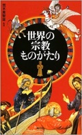 新書ソフトカバー　創元社　世界の宗教ものがたり　ISBN 978-4-422-21045-9