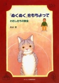 ソフトカバー冊子　オリエンス宗教研究所　 「ぬくぬく」をもちよって　わたしたちの教会　ISBN 978-4-87232-045-X