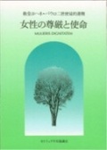 単行ソフトカバー　カトリック中央協議会 　使徒的書簡　女性の尊厳と使命　ISBN 978-4-87750-046-4