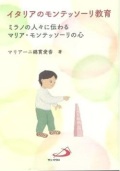 単行ソフトカバー　サンパウロ　イタリアのモンテッソーリ教育　ISBN978-4-80560489-2