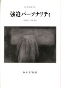 単行ソフトカバー　みすず書房　 強迫パーソナリティ　 ISBN 978-4-622-04960-0