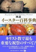 単行本ハードカバー　柊風舎　図説　イースター百科事典　  ISBN978-4-86498-091-3