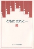 単行ソフトカバー　カトリック中央協議会　ともにだれと・・・（上　下２冊セット）　ISBN 978-4-87750-053-6